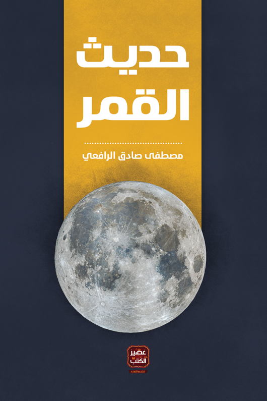 ‎⁨حديث القمر - مصطفى صادق الرافعي⁩